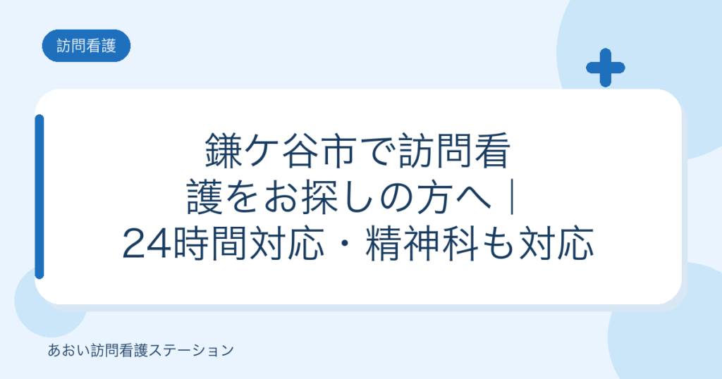 鎌ケ谷市で訪問看護をお探しの方へ｜24時間対応・精神科も対応（あおい訪問看護ステーション）