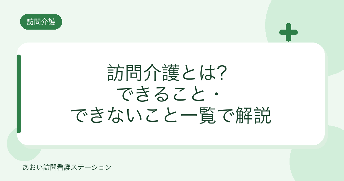 訪問介護とは?できること・できないこと一覧で解説(ヘルパーセンターオリーブ)