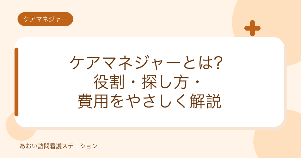 ケアマネジャーとは？役割・探し方・費用をやさしく解説（あおい・あやめケアプランセンター）