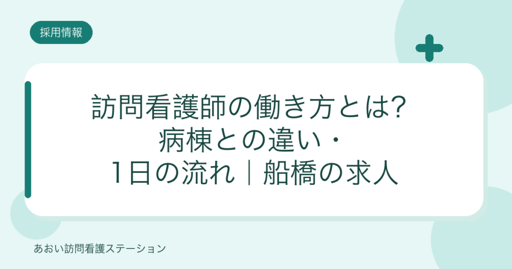 訪問看護師の働き方とは？病棟との違い・1日の流れ（あおい訪問看護ステーション）