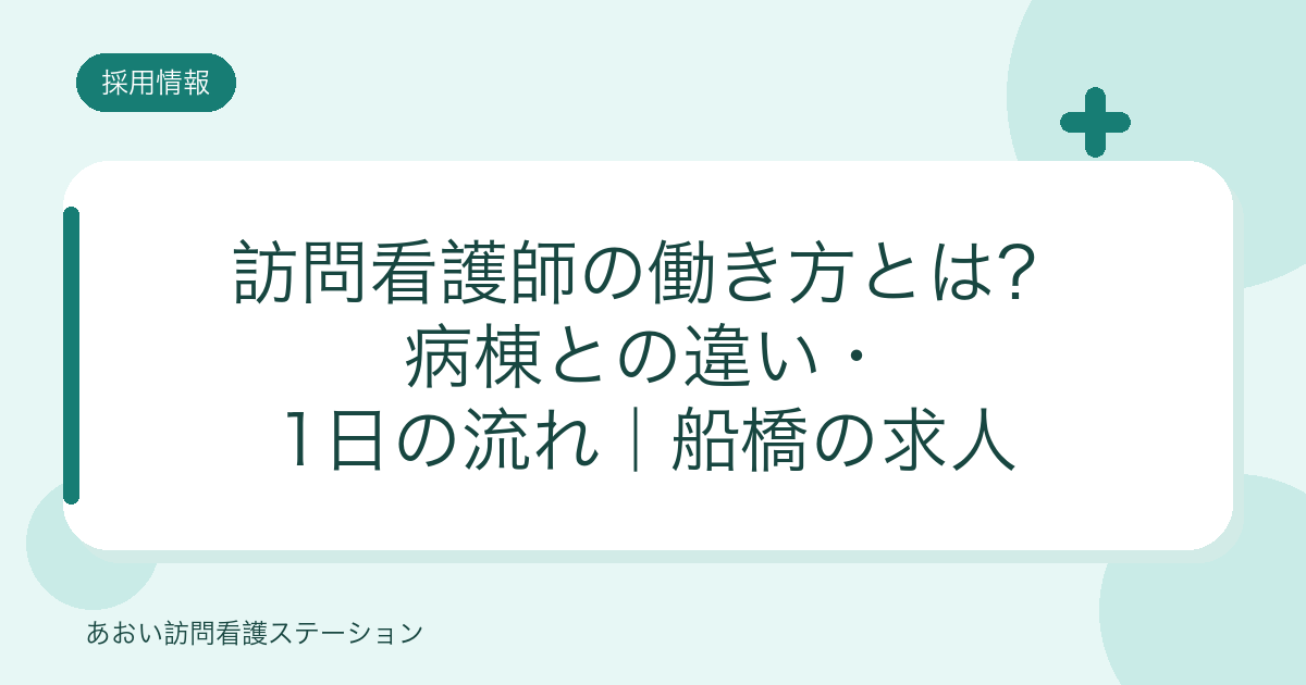 訪問看護師の働き方とは？病棟との違い・1日の流れ（あおい訪問看護ステーション）
