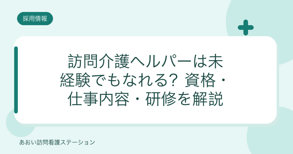 訪問介護ヘルパーは未経験でもなれる？資格・仕事内容・研修（ヘルパーセンターオリーブ）
