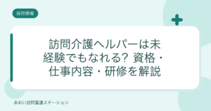 訪問介護ヘルパーは未経験でもなれる？資格・仕事内容・研修（ヘルパーセンターオリーブ）
