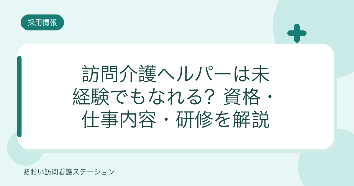 訪問介護ヘルパーは未経験でもなれる?資格・仕事内容・研修(ヘルパーセンターオリーブ)