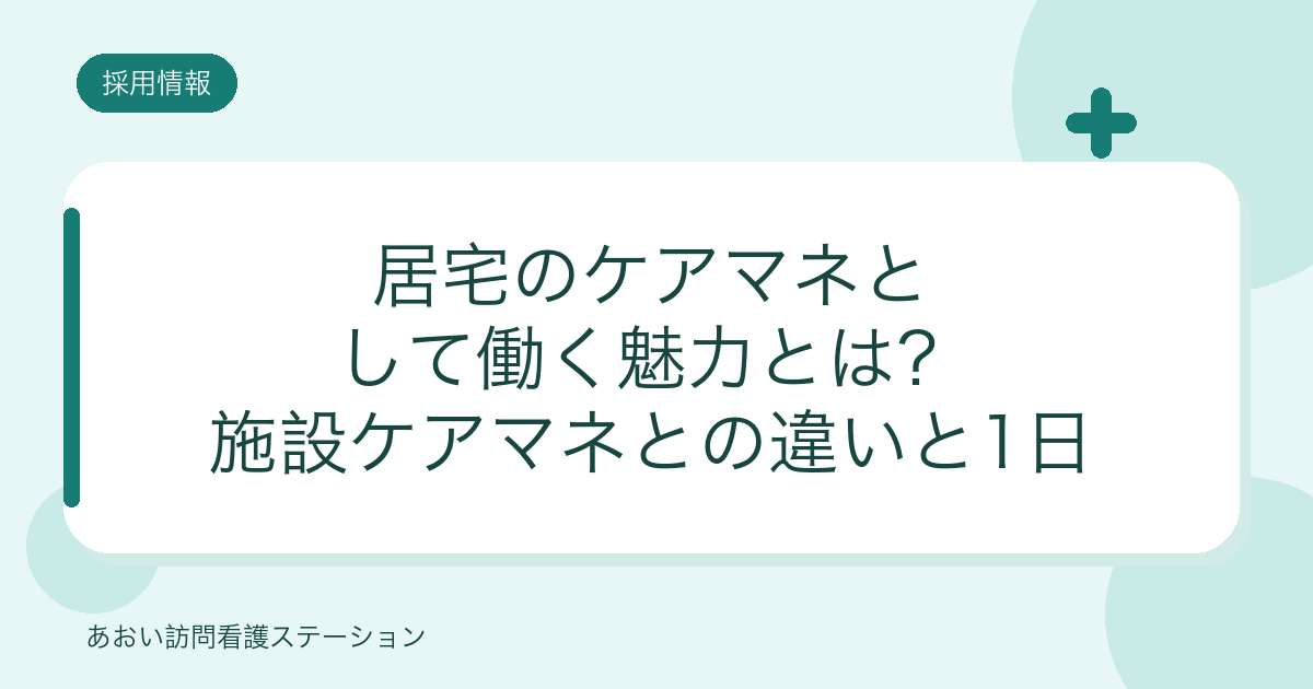 居宅のケアマネとして働く魅力とは?(あおい・あやめケアプランセンター)