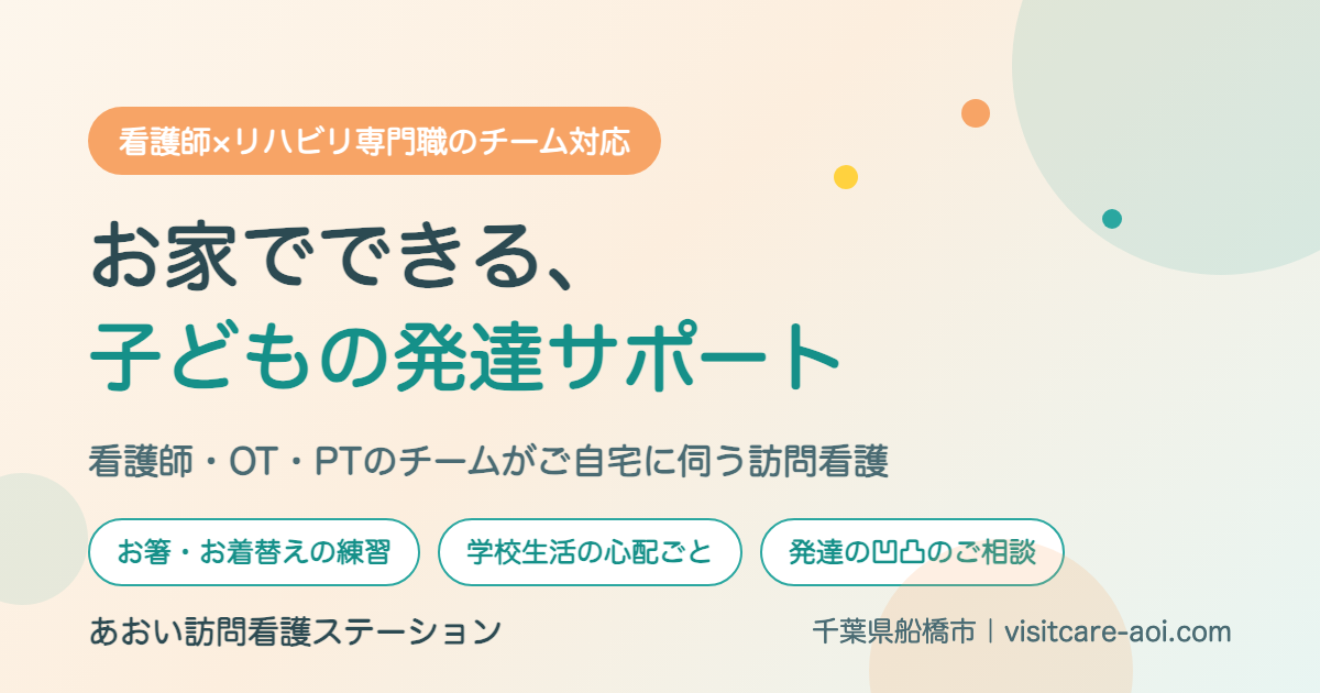 看護師×リハビリ専門職のチーム対応|お家でできる、子どもの発達サポート。看護師・OT・PTのチームがご自宅に伺う訪問看護|あおい訪問看護ステーション(千葉県船橋市)