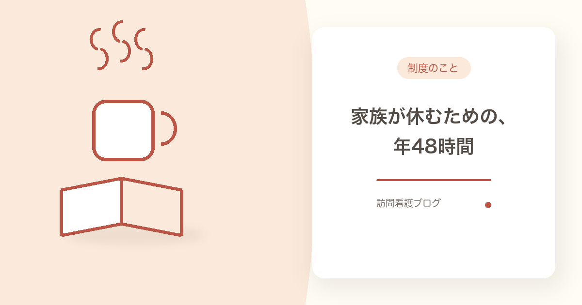 船橋市の医療的ケア児在宅レスパイト事業を紹介するアイキャッチ。湯気の立つマグカップと開いた本