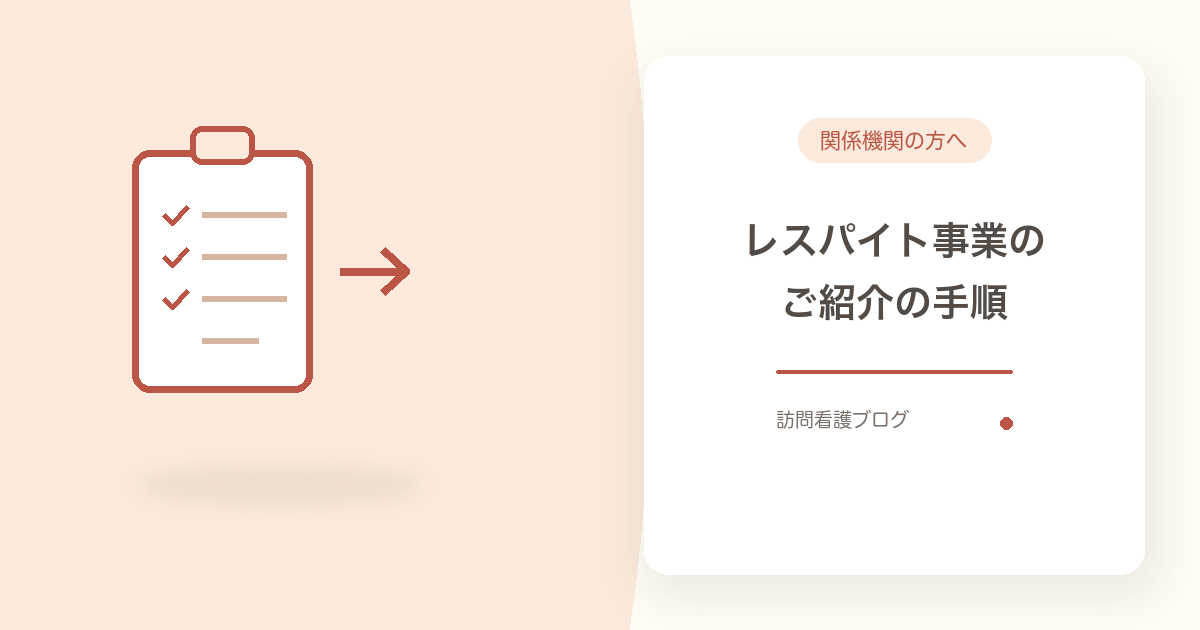 船橋市の医療的ケア児在宅レスパイト事業の紹介手順を解説する記事のアイキャッチ。チェック済みの申請書と取り次ぎを表す矢印