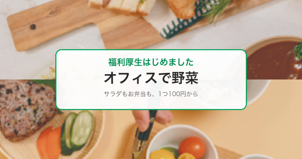 福利厚生「オフィスで野菜」導入のお知らせ｜あおい訪問看護ステーション