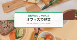 福利厚生「オフィスで野菜」導入のお知らせ｜あおい訪問看護ステーション