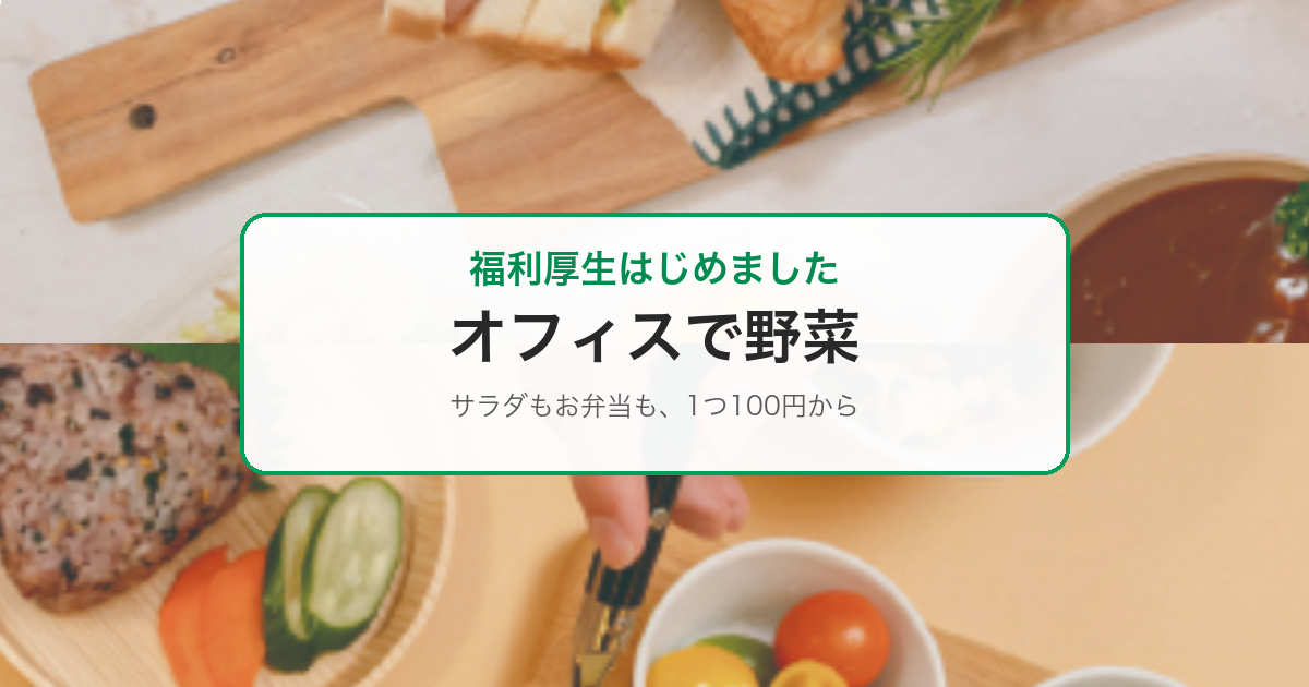 福利厚生「オフィスで野菜」導入のお知らせ｜あおい訪問看護ステーション