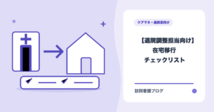 【退院調整担当向け】医療依存度が高い方の在宅移行チェックリスト（あおい訪問看護ステーション）