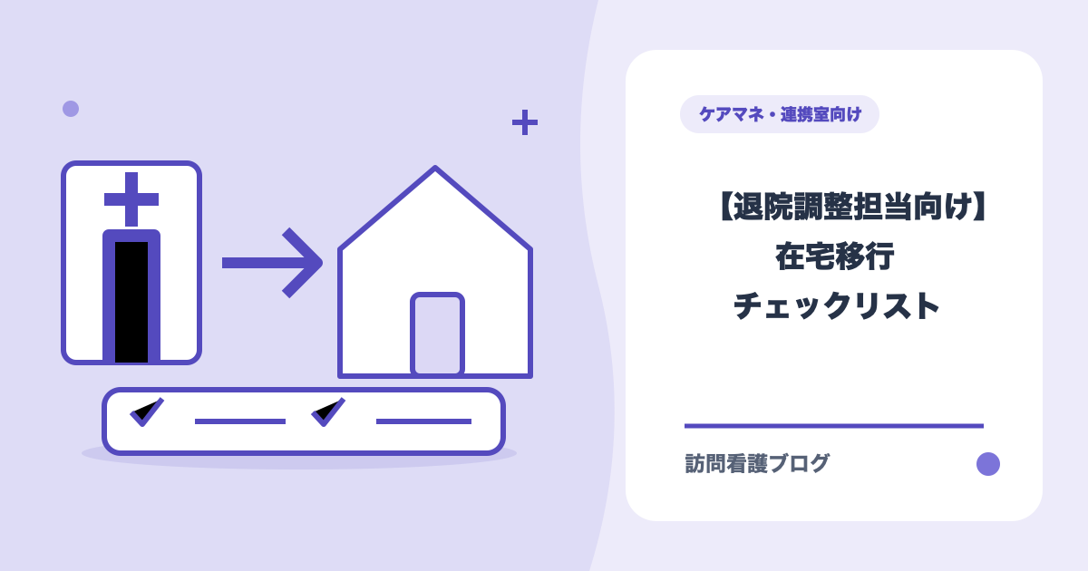 【退院調整担当向け】医療依存度が高い方の在宅移行チェックリスト(あおい訪問看護ステーション)