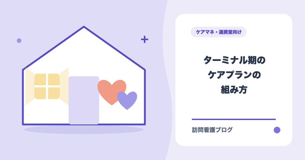 ターミナル期のケアプランの組み方｜訪看・福祉用具・訪介の連携と急変対応（あおい訪問看護ステーション）