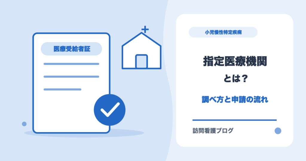 小児慢性特定疾病の指定医療機関の調べ方と申請の流れを解説する記事のアイキャッチ（あおい訪問看護ステーション）