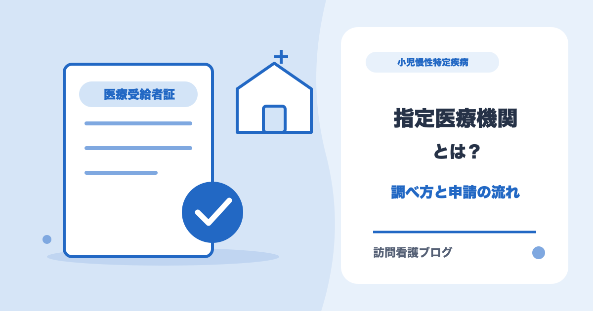 小児慢性特定疾病の指定医療機関の調べ方と申請の流れを解説する記事のアイキャッチ(あおい訪問看護ステーション)