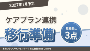 ケアプランデータ連携の2027年1月移行予定と登録前に確認する3点を示すアイキャッチ