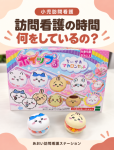 小児訪問看護の工作を紹介する表紙。工作キットとマカロン型の完成作品2点