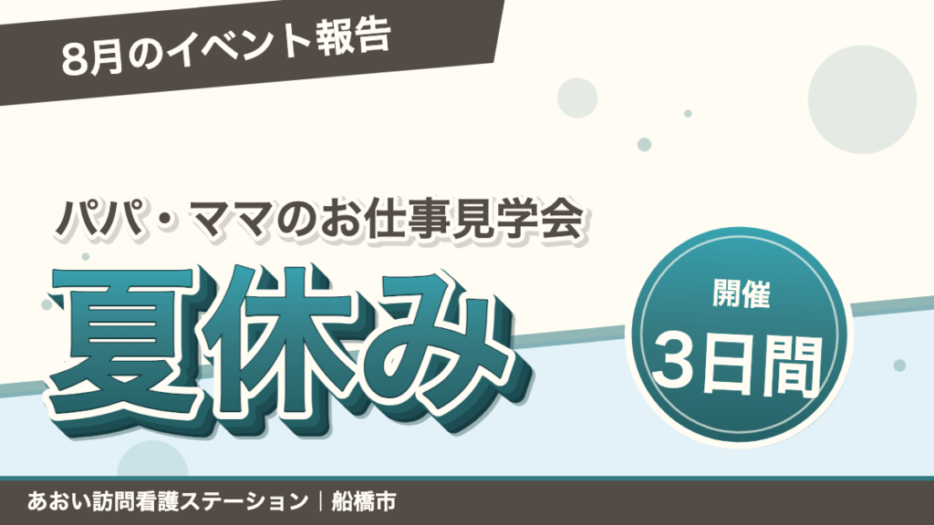 夏休みに子どもたちを職場へ。8月のお仕事見学会とオンラインお楽しみ会の報告記事のアイキャッチ画像
