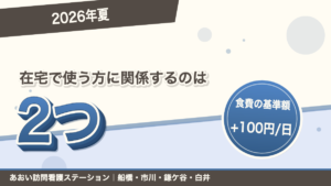 介護保険2026年夏の動き。在宅で使う方に関係するのは2つ、食費の基準額は1日あたり100円増。