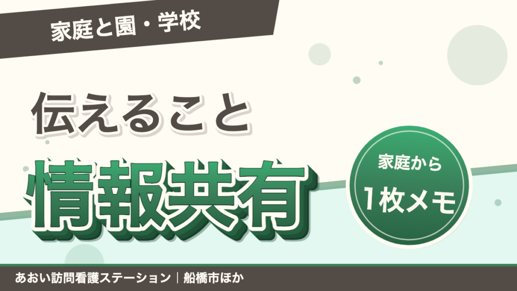 園・学校と家庭で子どもの様子を共有する5項目のブログ記事アイキャッチ