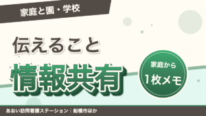 園・学校と家庭で子どもの様子を共有する5項目のブログ記事アイキャッチ