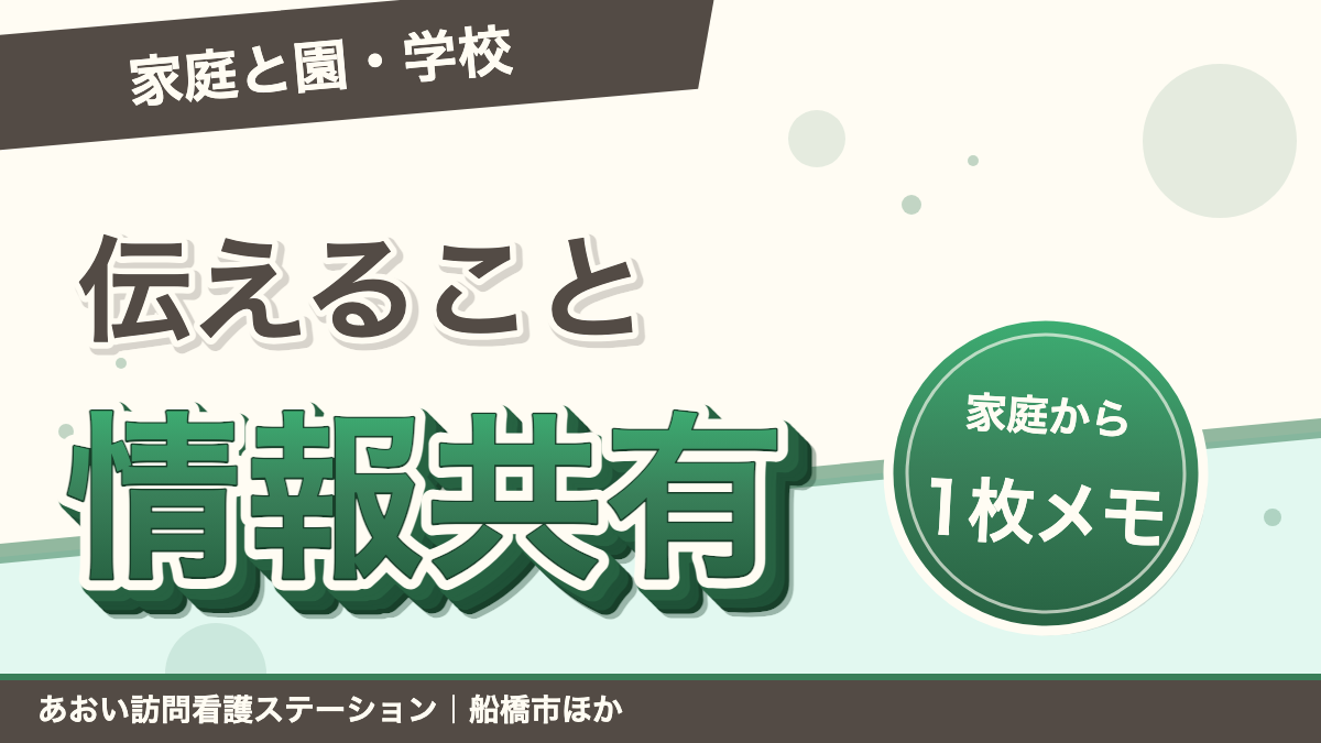 園・学校と家庭で子どもの様子を共有する5項目のブログ記事アイキャッチ