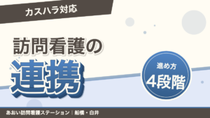 訪問看護のカスハラ対応でケアを続ける連携の進め方4段階｜あおい訪問看護ステーション