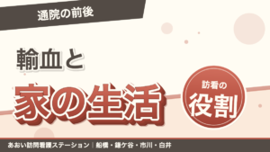 通院輸血と家での生活|輸血の前後で訪問看護ができること|あおい訪問看護ステーション