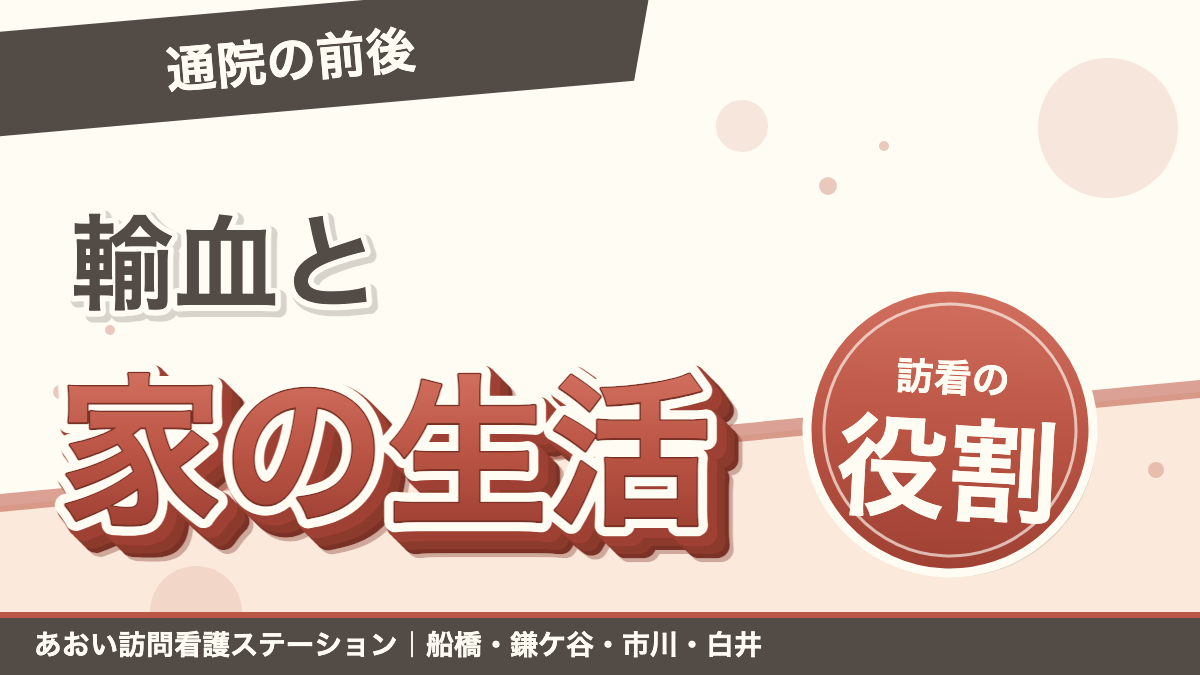 通院輸血と家での生活|輸血の前後で訪問看護ができること|あおい訪問看護ステーション