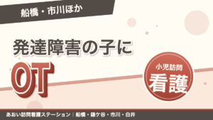 発達障害の子どもに小児訪問看護・OTという選択｜船橋・市川・鎌ケ谷・白井・習志野｜あおい訪問看護ステーション（船橋市）のブログ記事のアイキャッチ画像