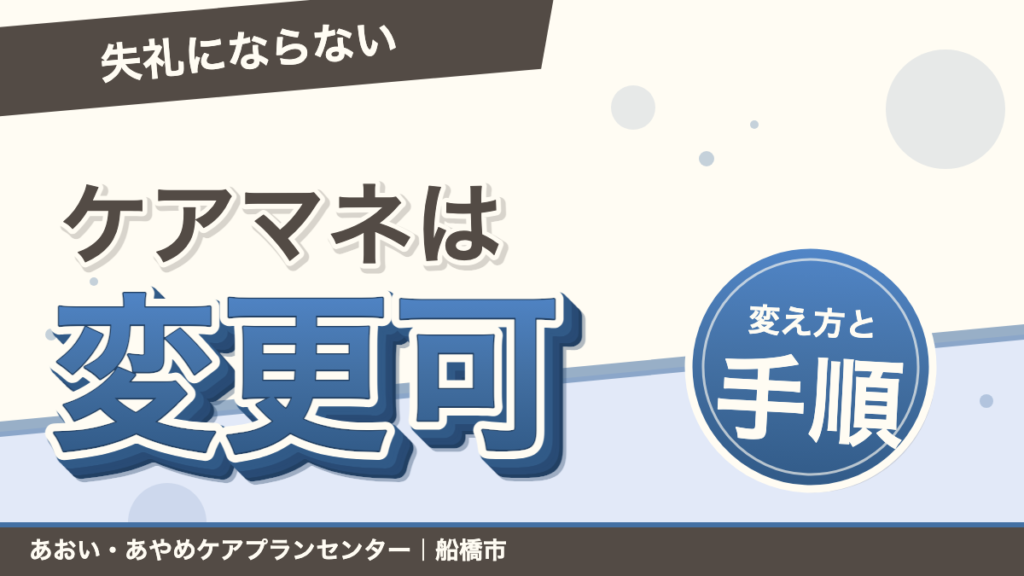 ケアマネジャーは変更できる？失礼にならない変え方と手順｜あおい訪問看護ステーション（船橋市）のブログ記事のアイキャッチ画像
