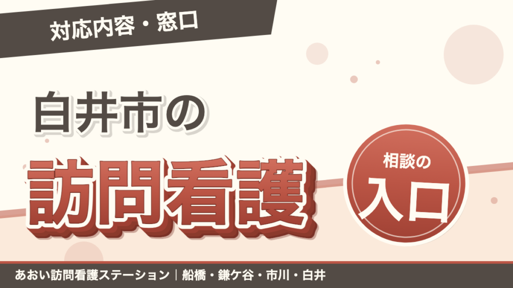 白井市の訪問看護ガイド｜対応内容・相談窓口・在宅支援のはじめ方｜あおい訪問看護ステーション（船橋市）のブログ記事のアイキャッチ画像