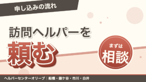 船橋市・鎌ケ谷市で訪問ヘルパーを頼むには？申し込みの流れ｜あおい訪問看護ステーション（船橋市）のブログ記事のアイキャッチ画像