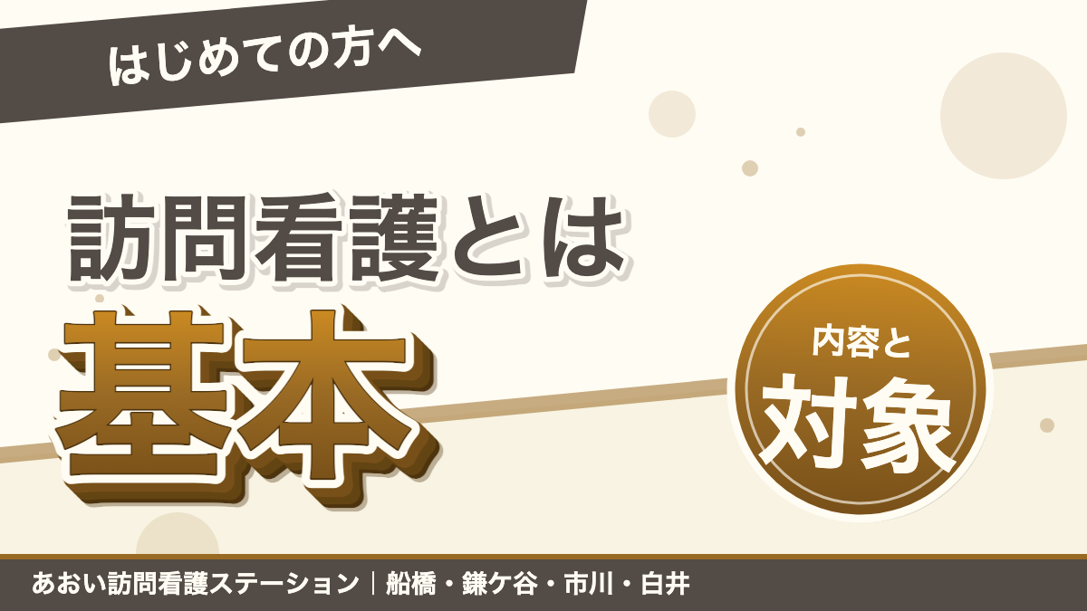 訪問看護とは?サービス内容・対象者・利用の始め方をやさしく解説|あおい訪問看護ステーション(船橋市)のブログ記事のアイキャッチ画像