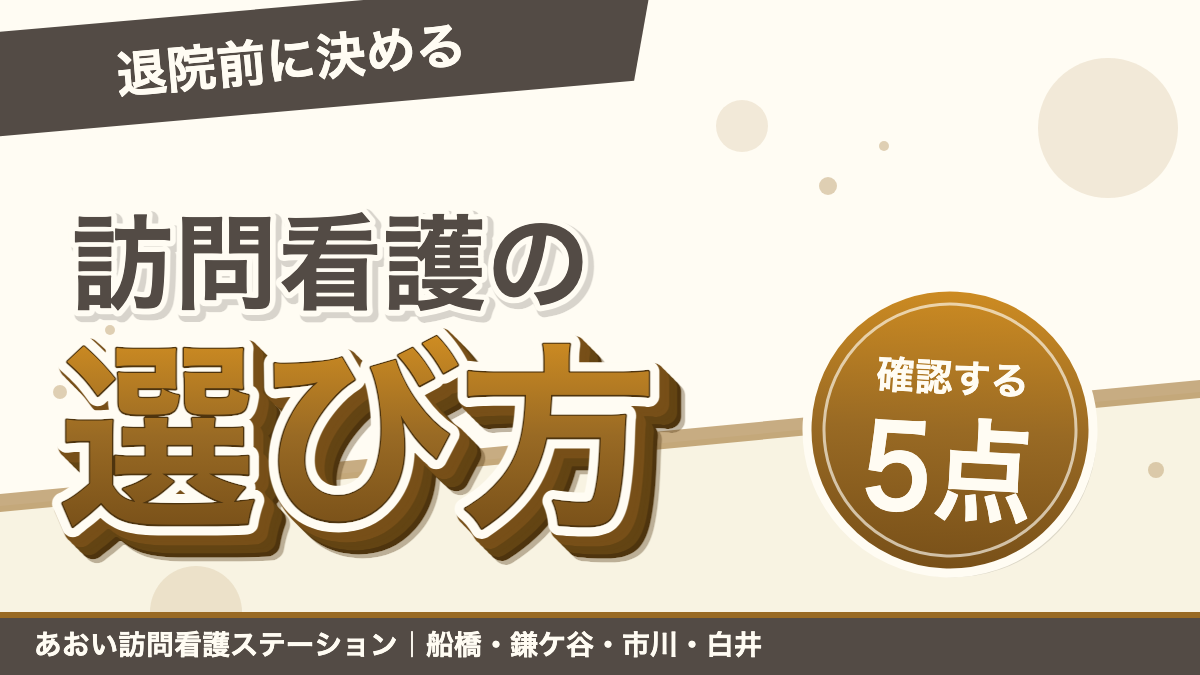 退院前に決める訪問看護ステーションの選び方|船橋市で確認する5つの点|あおい訪問看護ステーション(船橋市)のブログ記事のアイキャッチ画像