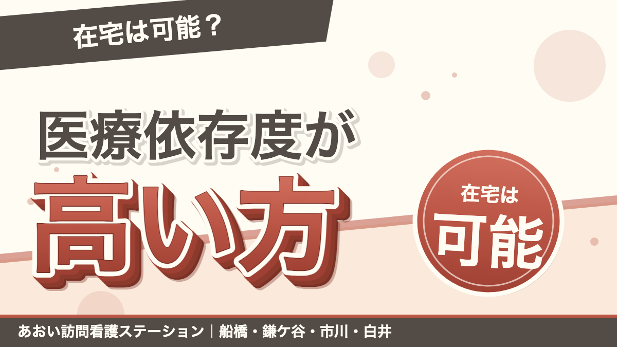 人工呼吸器・経管栄養でも在宅は可能?医療依存度が高い方の訪問看護|あおい訪問看護ステーション(船橋市)のブログ記事のアイキャッチ画像