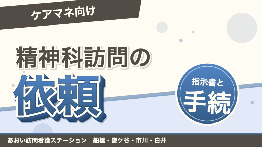 【ケアマネ向け】精神科訪問看護の依頼方法｜指示書・自立支援医療の手続き｜あおい訪問看護ステーション（船橋市）のブログ記事のアイキャッチ画像