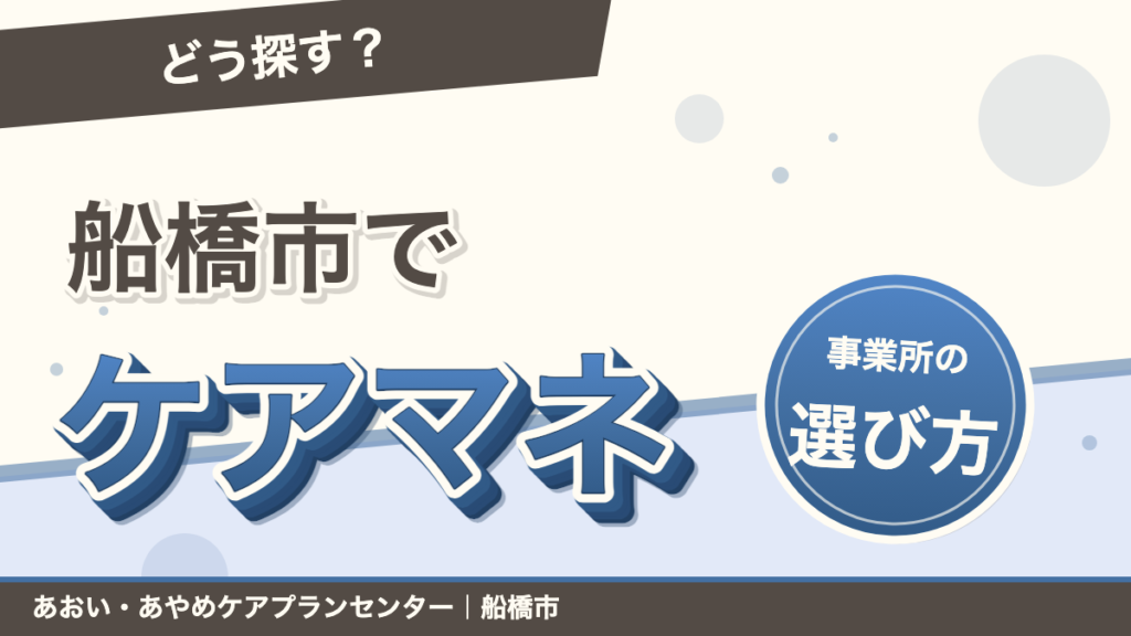 船橋市でケアマネジャーを探すには？居宅介護支援事業所の選び方｜あおい訪問看護ステーション（船橋市）のブログ記事のアイキャッチ画像