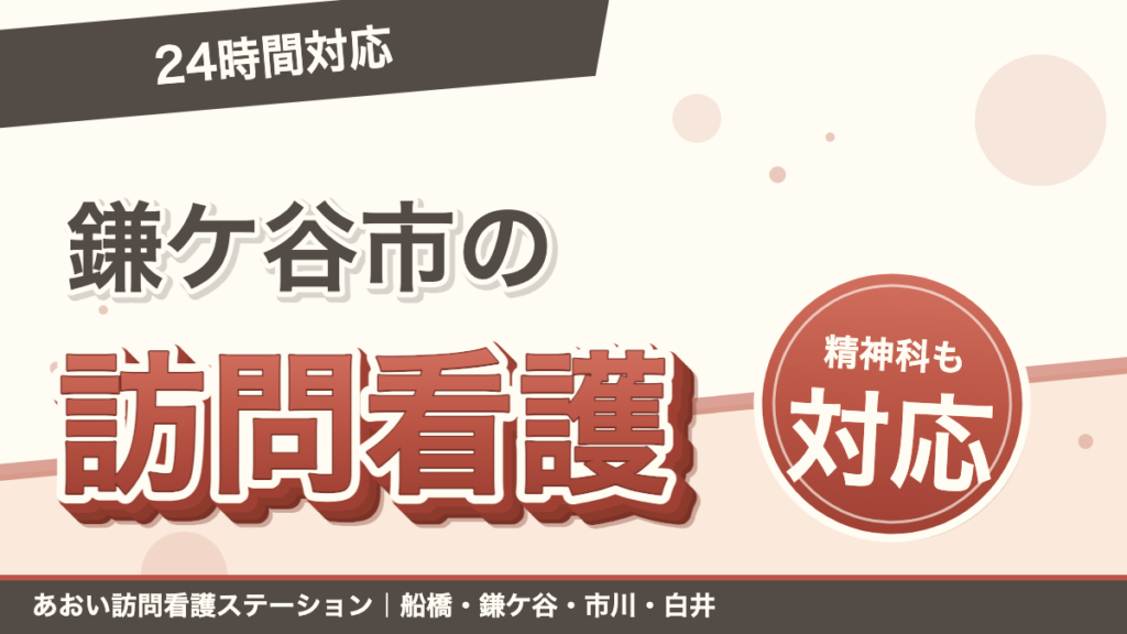 鎌ケ谷市で訪問看護をお探しの方へ｜24時間対応・精神科も対応｜あおい訪問看護ステーション（船橋市）のブログ記事のアイキャッチ画像