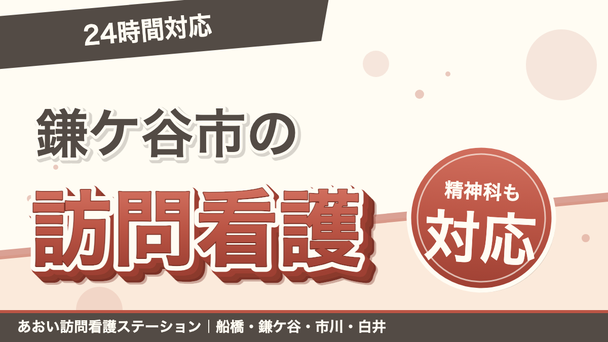 鎌ケ谷市で訪問看護をお探しの方へ|24時間対応・精神科も対応|あおい訪問看護ステーション(船橋市)のブログ記事のアイキャッチ画像