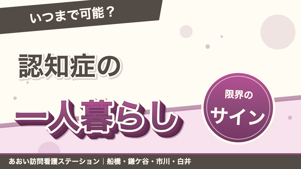 認知症の一人暮らしはいつまで可能?在宅継続の条件と限界サイン|あおい訪問看護ステーション(船橋市)のブログ記事のアイキャッチ画像