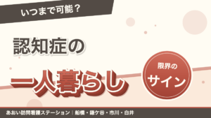 認知症の一人暮らしはいつまで可能？在宅継続の条件と限界サイン｜あおい訪問看護ステーション（船橋市）のブログ記事のアイキャッチ画像