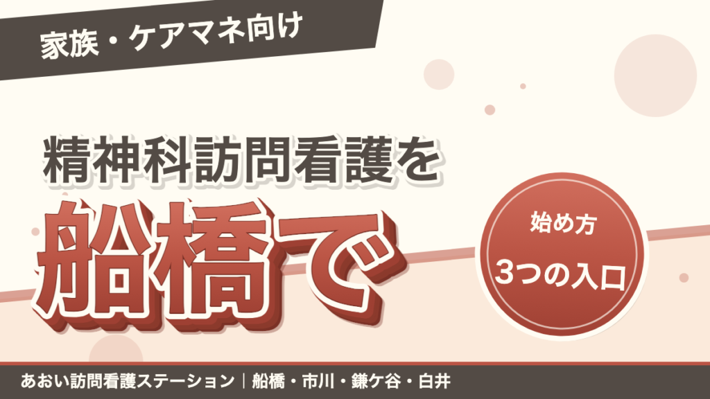 精神科訪問看護を船橋で始める3つの入口｜あおい訪問看護ステーション（船橋市）のブログ記事のアイキャッチ画像