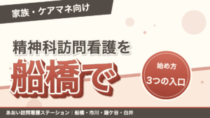 精神科訪問看護を船橋で始める3つの入口｜あおい訪問看護ステーション（船橋市）のブログ記事のアイキャッチ画像