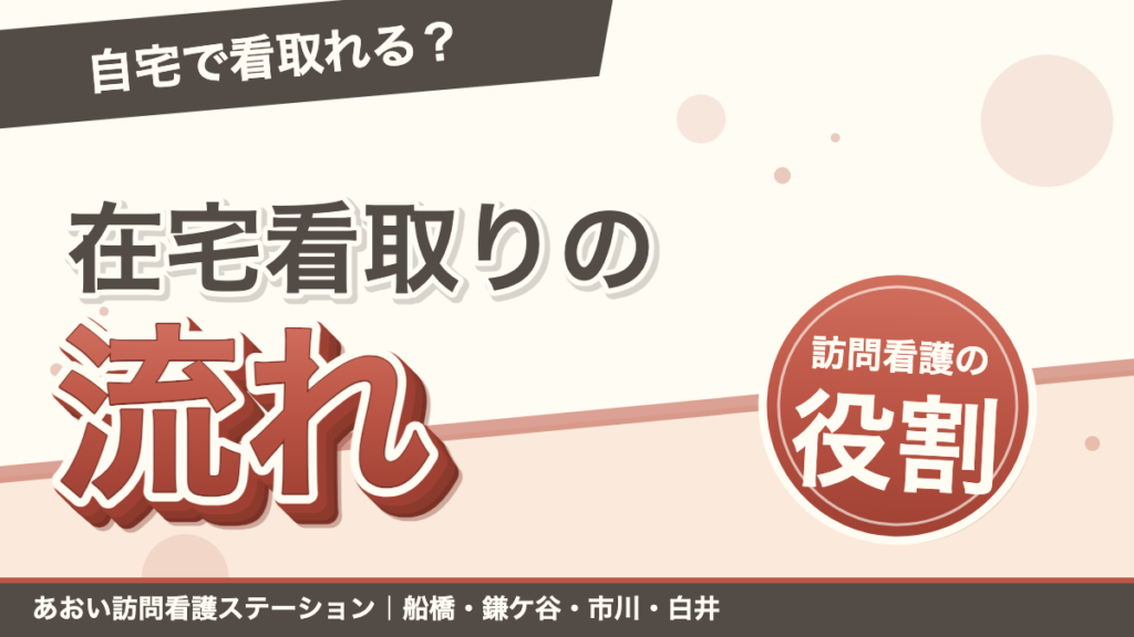 自宅での看取りはできる？在宅看取りの流れと訪問看護の役割｜あおい訪問看護ステーション（船橋市）のブログ記事のアイキャッチ画像