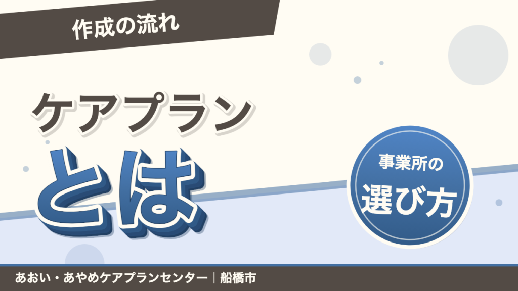 ケアプランとは？作成の流れと居宅介護支援事業所の選び方｜あおい訪問看護ステーション（船橋市）のブログ記事のアイキャッチ画像