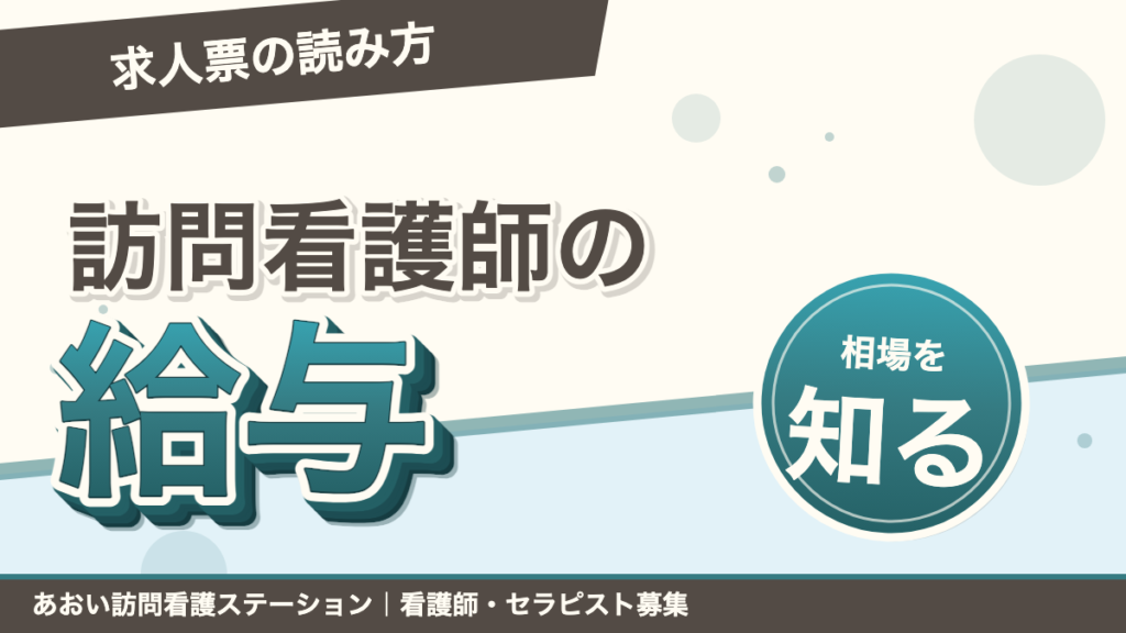 訪問看護師の給与相場と求人票の読み方｜あおい訪問看護ステーション（船橋市）のブログ記事のアイキャッチ画像