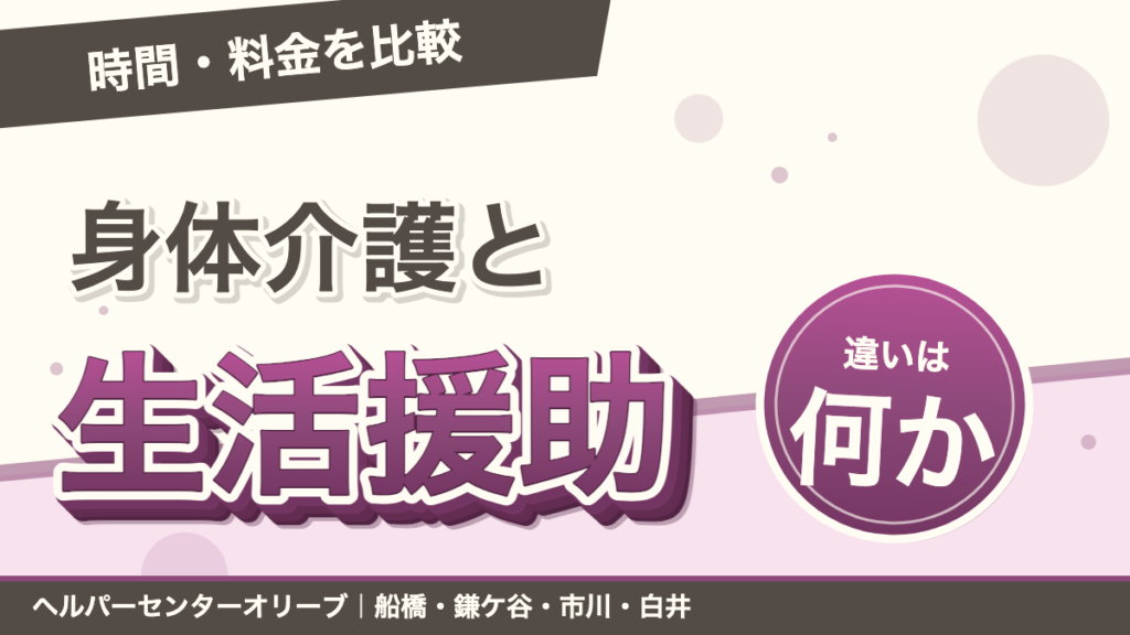 身体介護と生活援助の違いとは？時間・料金・頼める内容を比較｜あおい訪問看護ステーション（船橋市）のブログ記事のアイキャッチ画像