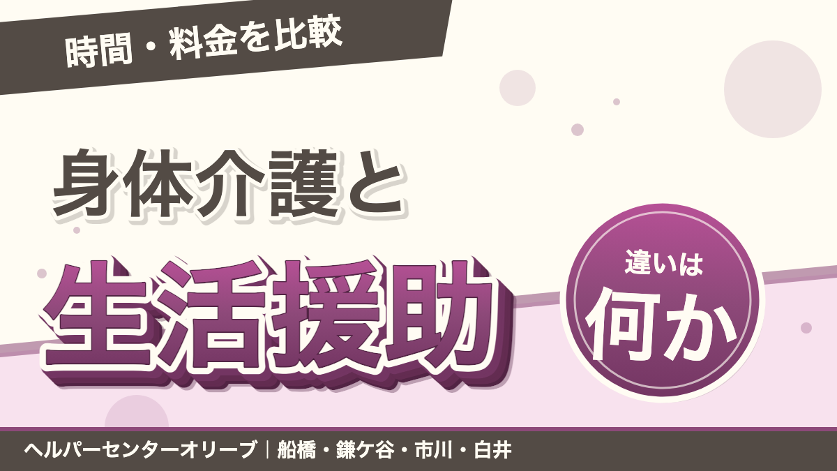 身体介護と生活援助の違いとは？時間・料金・頼める内容を比較｜あおい訪問看護ステーション（船橋市）のブログ記事のアイキャッチ画像